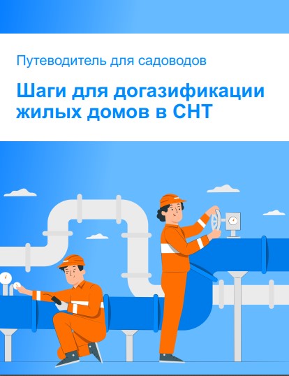 Памятка по догазификации жилых домов в СНТ